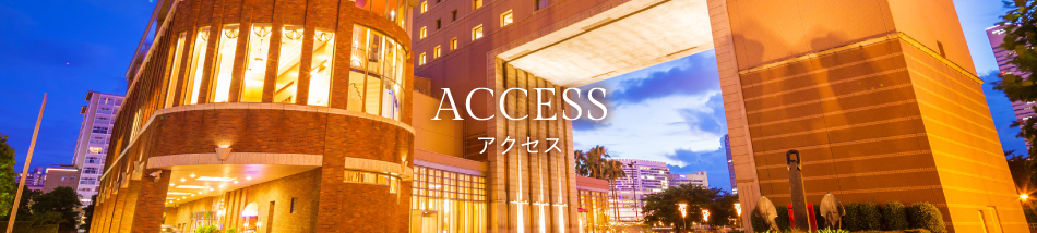 アクセス