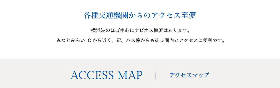 各種交通機関からのアクセス至便