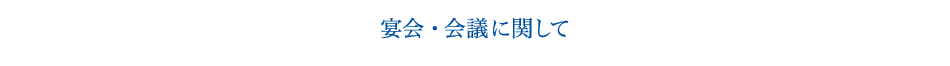 会議・宴会に関して