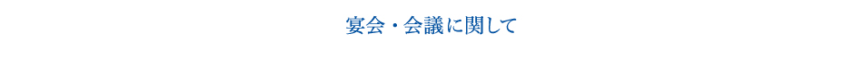 会議・宴会に関して