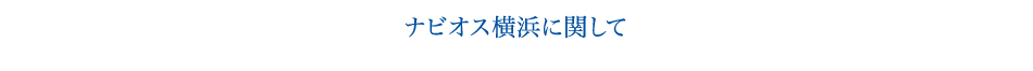 ナビオス横浜に関して