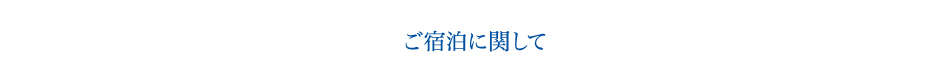 ご宿泊に関して