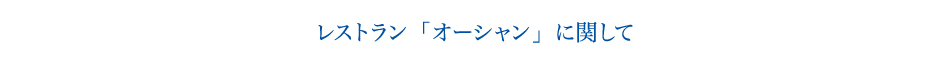 レストラン「オーシャン」に関して