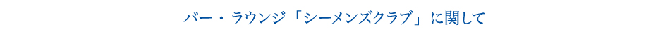 バーラウンジ「シーメンズクラブ」に関して