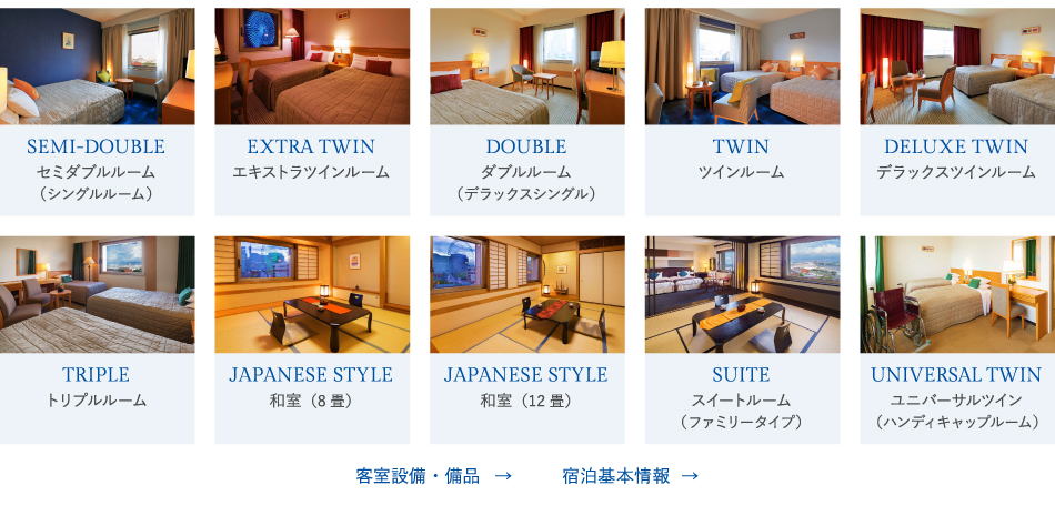 客室 客室設備・備品 宿泊基本情報
