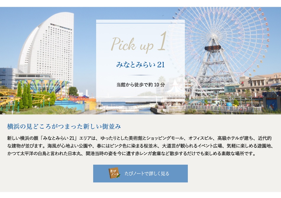 Pick up 1 みなとみらい21