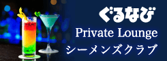 ぐるなび　シーメンズクラブ