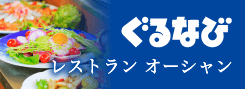 ぐるなび　レストランオーシャン