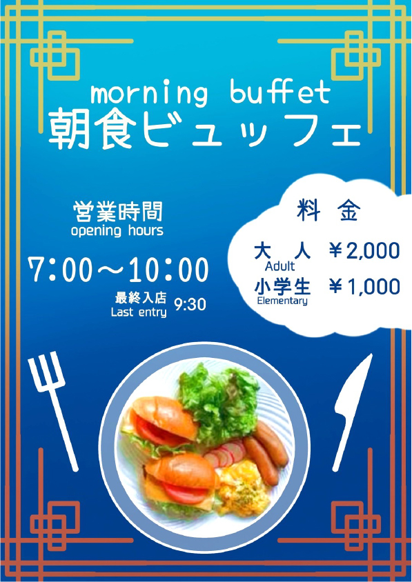 朝食ビュッフェ