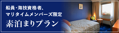 マリタイムメンバーズ限定素泊まりプラン