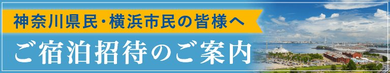 神奈川県民・横浜市民の皆様へご宿泊招待のご案内