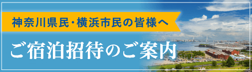 神奈川県民・横浜市民の皆様へご宿泊招待のご案内