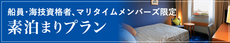 マリタイムメンバーズ限定素泊まりプラン