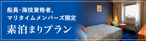 マリタイムメンバーズ限定素泊まりプラン